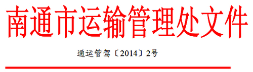 南通市关于做好网上理论培训工作的通知
