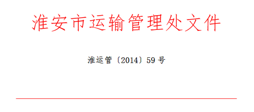淮安市关于印发《淮安市道路运输驾驶员继续教育工作实施细则》的通知1