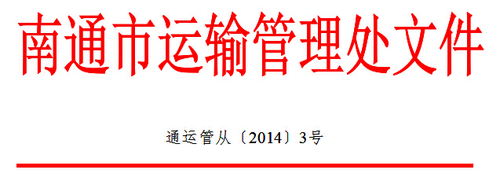 南通市关于开展全市道路运输驾驶员继续教育工作的通知1