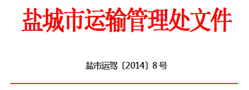盐城市关于推广使用“江苏交通学习网”开展道路客货运输驾驶员继续教育工作的通知1