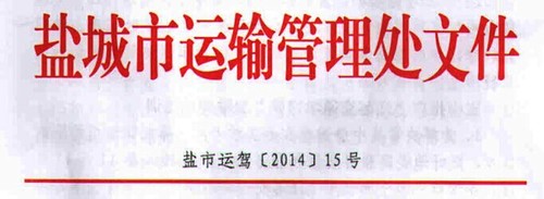 盐城市关于进一步加强机动车驾驶理论培训工作的通知
