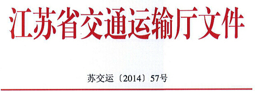 江苏省交通运输厅关于推广使用“江苏交通学习网”开展道路客货运输驾驶员继续教育的通知1