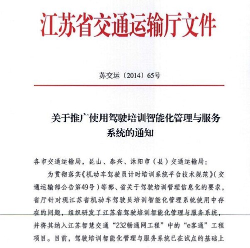 江苏省交通运输厅关于推广使用驾驶培训智能化管理与服务系统的通知1