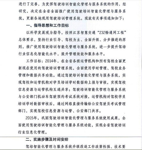 2 江苏省交通运输厅关于推广使用驾驶培训智能化管理与服务系统的通知