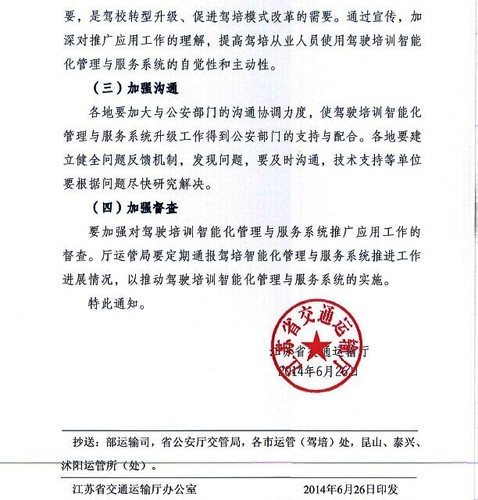 5 江苏省交通运输厅关于推广使用驾驶培训智能化管理与服务系统的通知