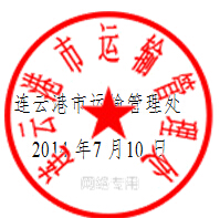 关于印发连云港市道路运输驾驶员继续教育工作实施细则的通知2