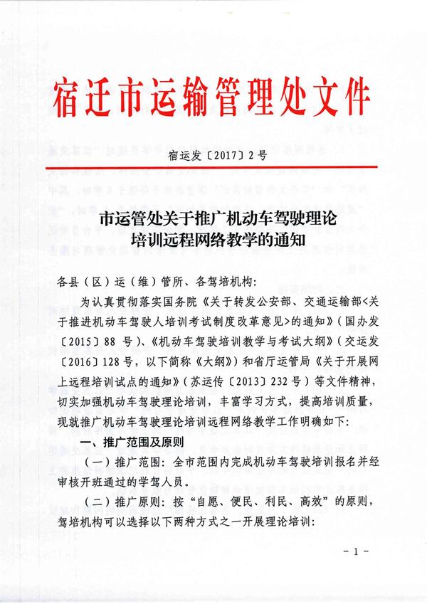 宿迁市运管处关于推广机动车驾驶理论培训远程网络教学的通知 1