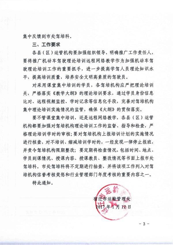 宿迁市运管处关于推广机动车驾驶理论培训远程网络教学的通知 3