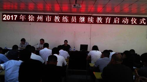 徐州市举行教练员再教育启动仪式1