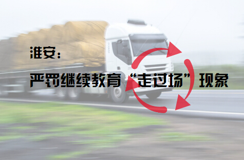 淮安：严罚继续教育“走过场”现象