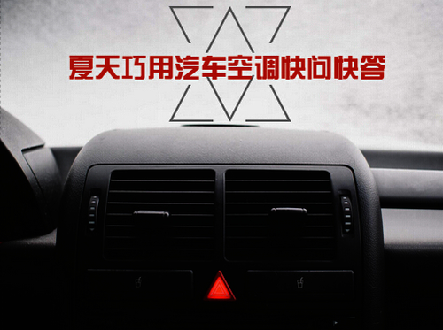 夏天巧用汽车空调快问快答
