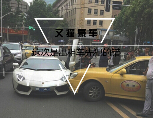 又撞豪车 这次是出租车先犯的错