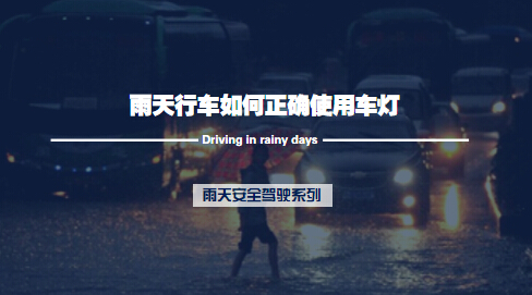 雨天行车如何正确使用车灯 1