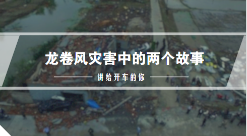 龙卷风灾害中的两个故事 讲给开车的你 1