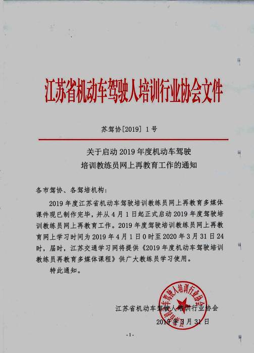 苏驾协【2019】1号教练员再教育通知 (盖章）_页面_1