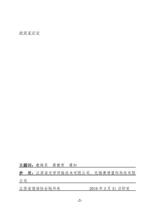 苏驾协【2019】1号教练员再教育通知 (盖章）_页面_2