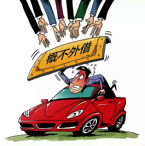 提醒：朋友春节来借车？先让他看看这条消息 1
