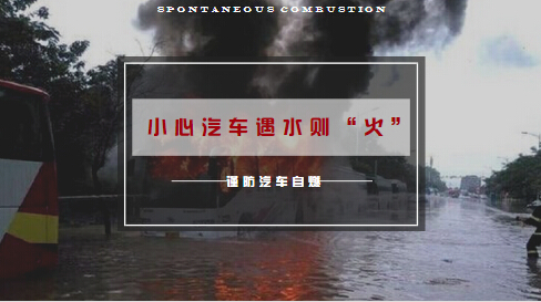 汽车遇水自燃-封面